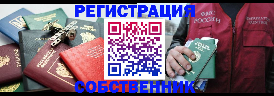 временная регистрация собственник в Кашире